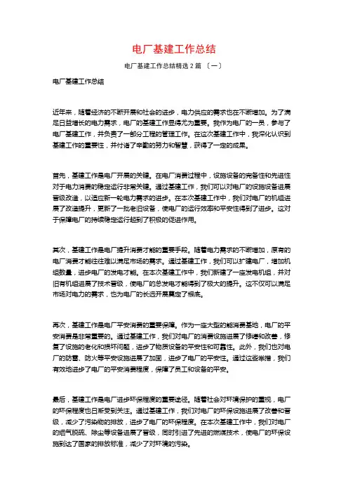 电厂基建工作总结篇