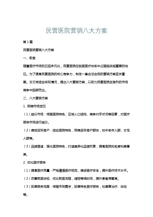 民营医院营销八大方案