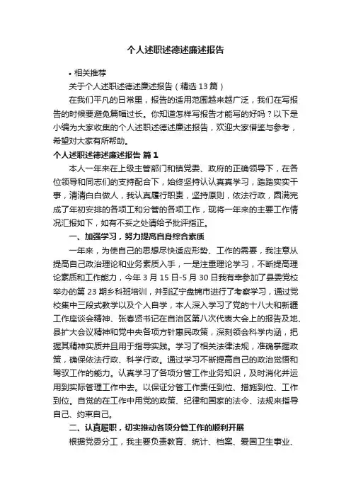 个人述职述德述廉述报告