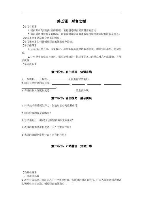 教科版初中思想品德九年级上册《第五课财富之源》导学案