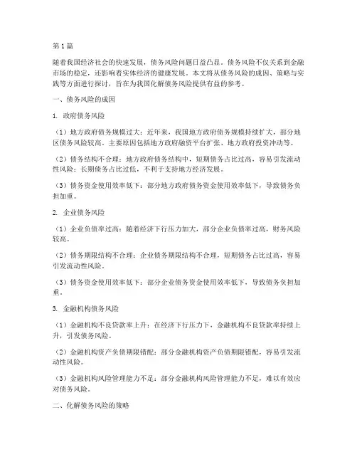 化解各种债务风险(3篇)
