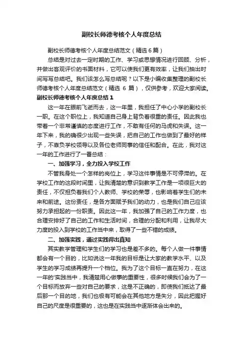 副校长师德考核个人年度总结范文（精选6篇）