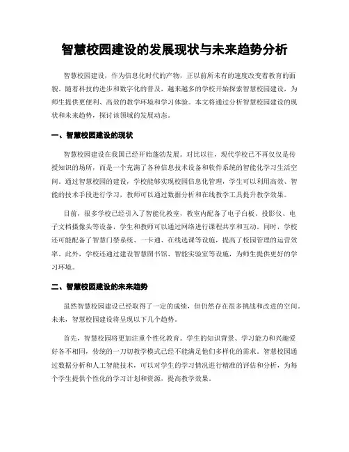 智慧校园建设的发展现状与未来趋势分析