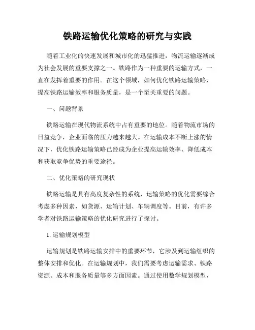 铁路运输优化策略的研究与实践