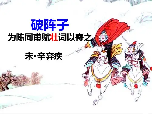 1、《破阵子·为陈同甫赋壮词以寄之》