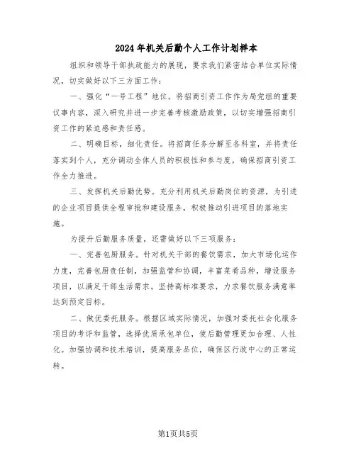 2024年机关后勤个人工作计划样本(二篇)