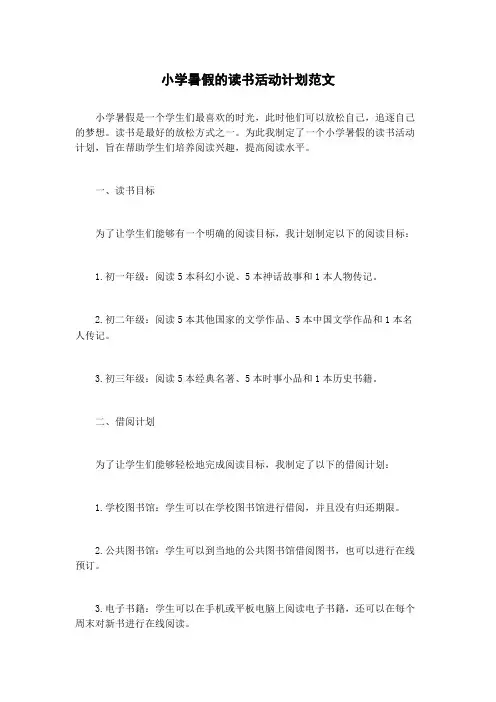 小学暑假的读书活动计划范文
