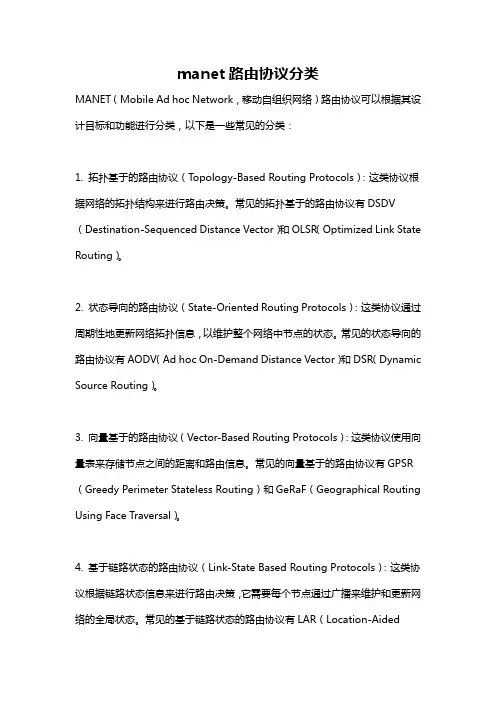 manet路由协议分类