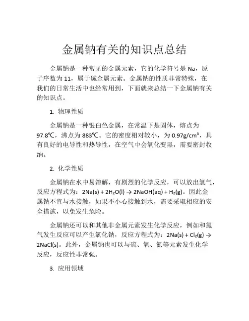 金属钠有关的知识点总结