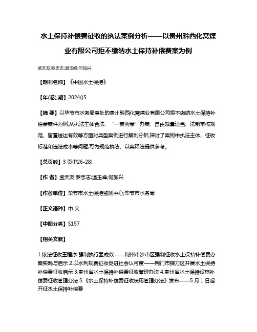水土保持补偿费征收的执法案例分析——以贵州黔西化窝煤业有限公司拒不缴纳水土保持补偿费案为例