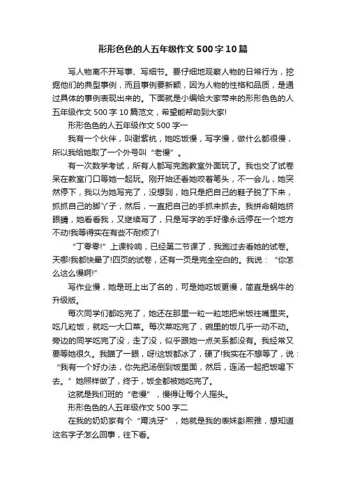 形形色色的人五年级作文500字10篇