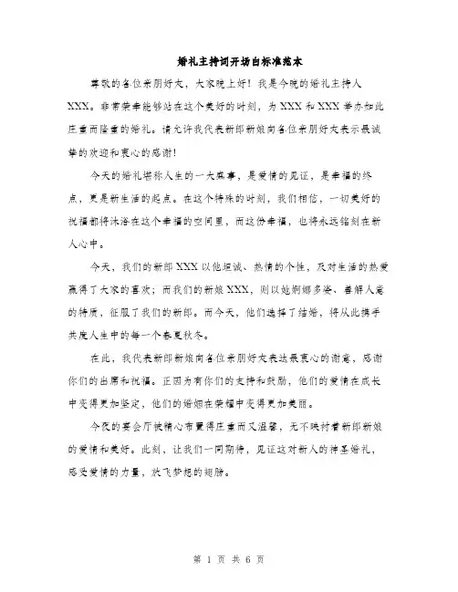 婚礼主持词开场白标准范本（三篇）