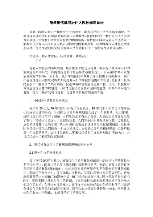 浅谈现代城市居住区园林规划设计