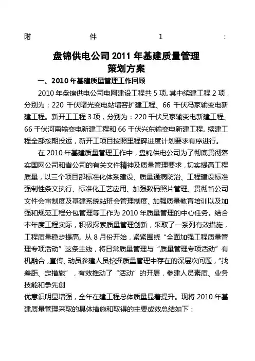 盘锦供电公司基建质量管理策划方案