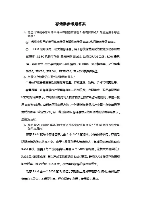 存储器参考题答案