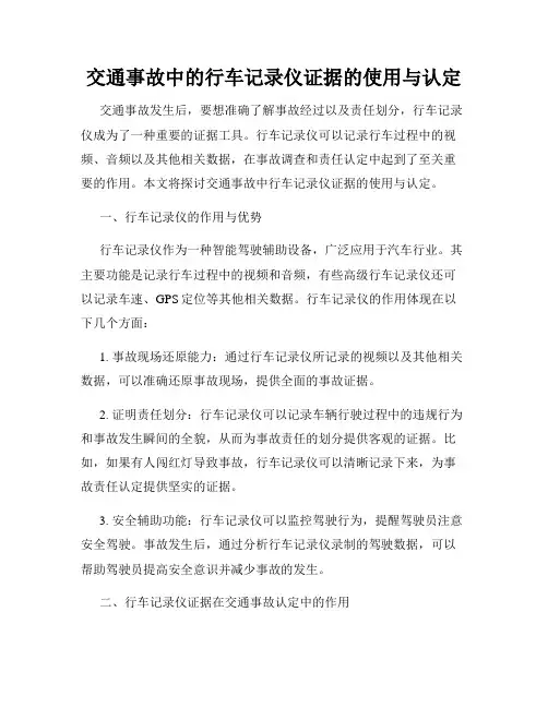 交通事故中的行车记录仪证据的使用与认定