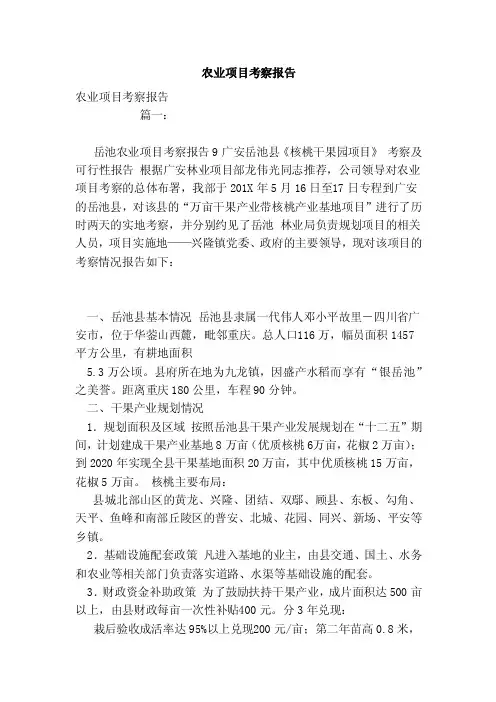 农业项目考察报告（范本）