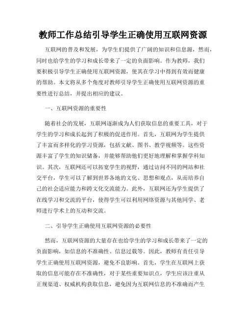 教师工作总结引导学生正确使用互联网资源