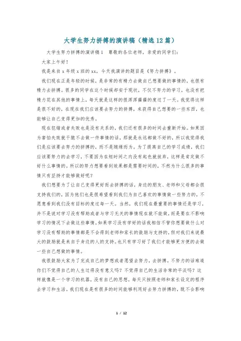 大学生努力拼搏的演讲稿(精选12篇)