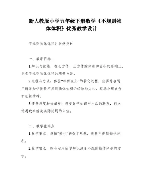 新人教版小学五年级下册数学《不规则物体体积》优秀教学设计