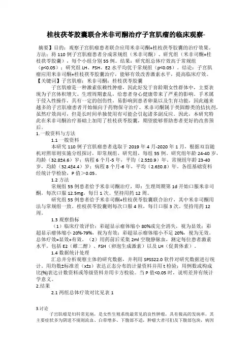桂枝茯苓胶囊联合米非司酮治疗子宫肌瘤的临床观察-