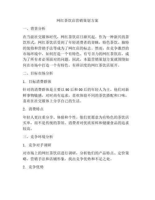 网红茶饮店营销策划方案