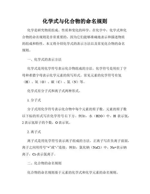 化学式与化合物的命名规则