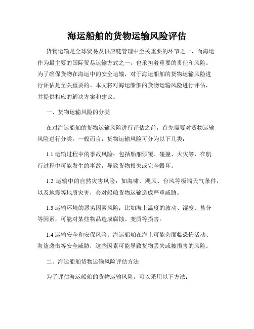 海运船舶的货物运输风险评估