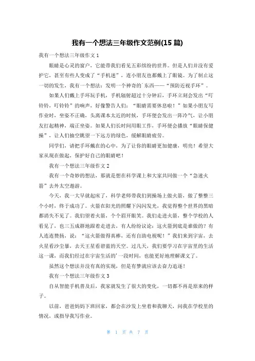 我有一个想法三年级作文范例(15篇)