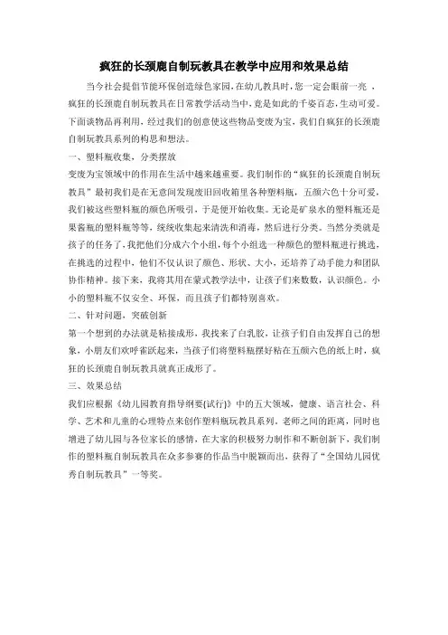 疯狂的长颈鹿自制玩教具在教学中应用和效果总结