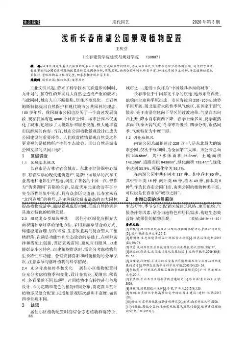浅析长春南湖公园景观植物配置