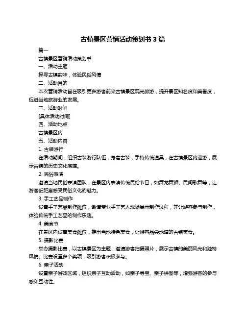古镇景区营销活动策划书3篇