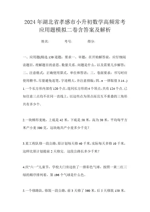 2024年湖北省孝感市小升初数学高频常考应用题模拟二卷含答案及解析