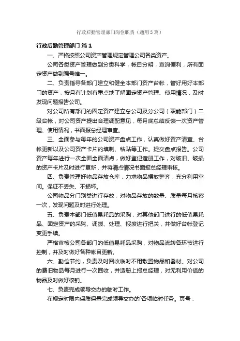 行政后勤管理部门岗位职责（通用5篇）