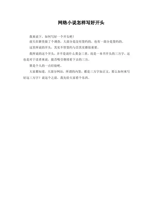 网络小说怎样写好开头