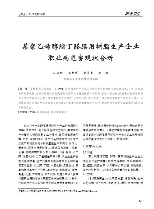 某聚乙烯醇缩丁醛膜用树脂生产企业职业病危害现状分析