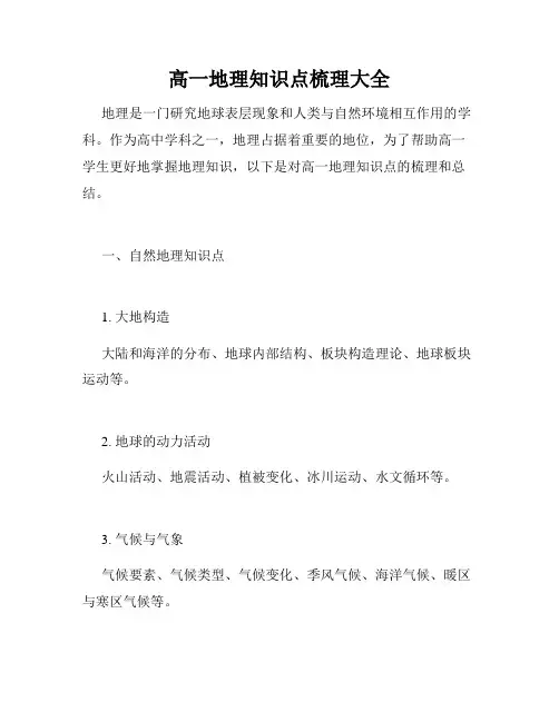 高一地理知识点梳理大全