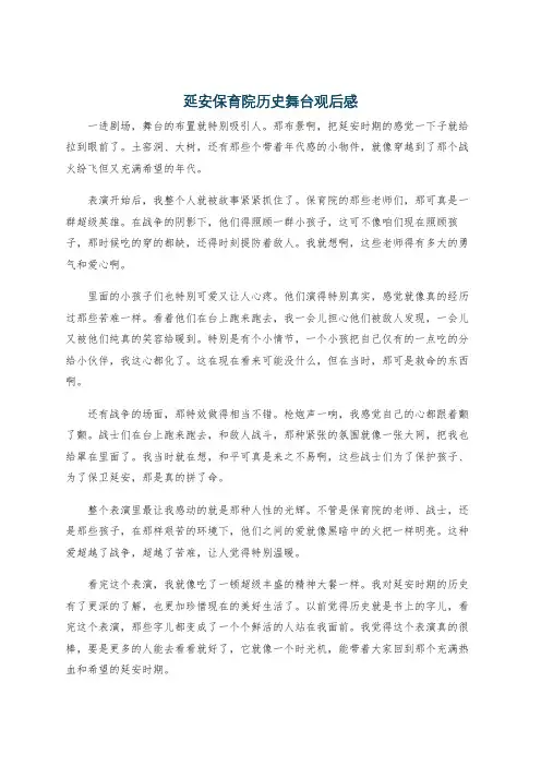 延安保育院历史舞台观后感