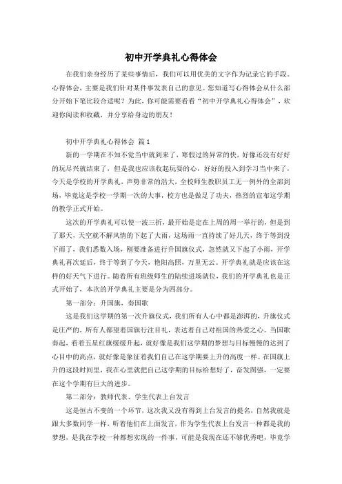 初中开学典礼心得体会