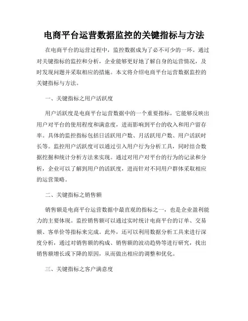 电商平台运营数据监控的关键指标与方法