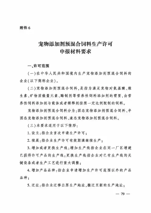 宠物添加剂预混合饲料生产许可申报材料要求