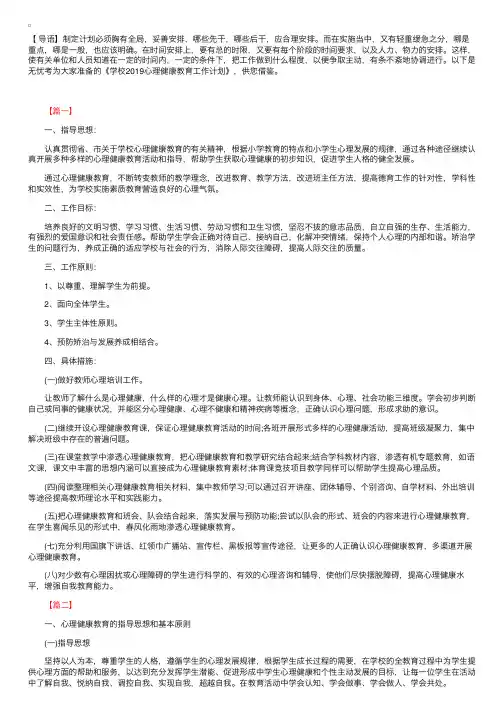 学校2019心理健康教育工作计划