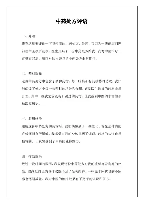 中药处方评语
