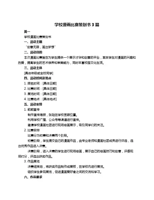 学校漫画比赛策划书3篇