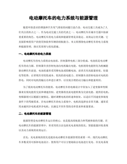 电动摩托车的电力系统与能源管理