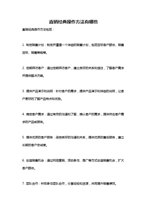 直销经典操作方法有哪些