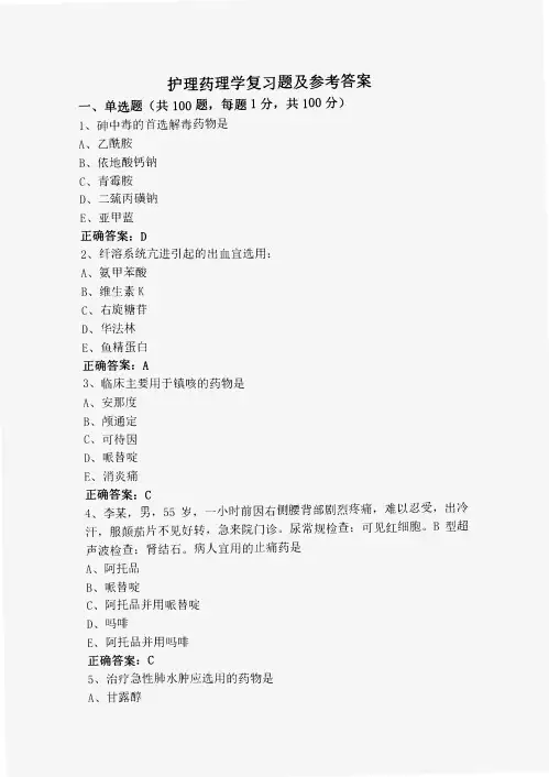 护理药理学复习题及参考答案