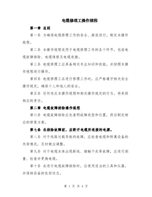电缆修理工操作规程