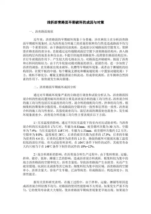 浅析沥青路面早期破坏的成因与对策