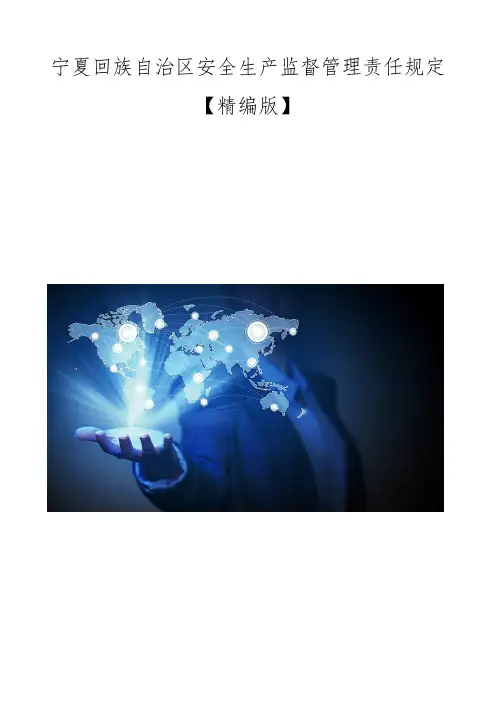 宁夏回族自治区安全生产监督管理责任规定【精编版】